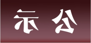 <a href='http://plq.chaokuaibao.com'>皇冠足球app官方下载</a>表面处理升级技改项目 环境影响评价公众参与第一次公示内容